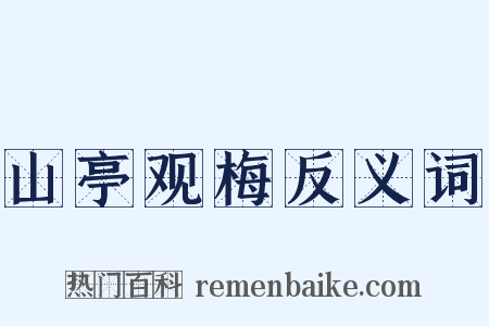 山亭观梅反义词是什么意思的图片